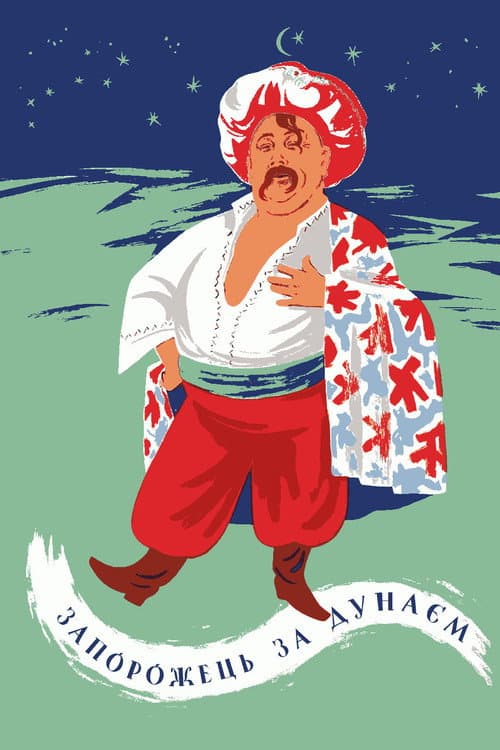 Запорожець за Дунаєм (1953) poster