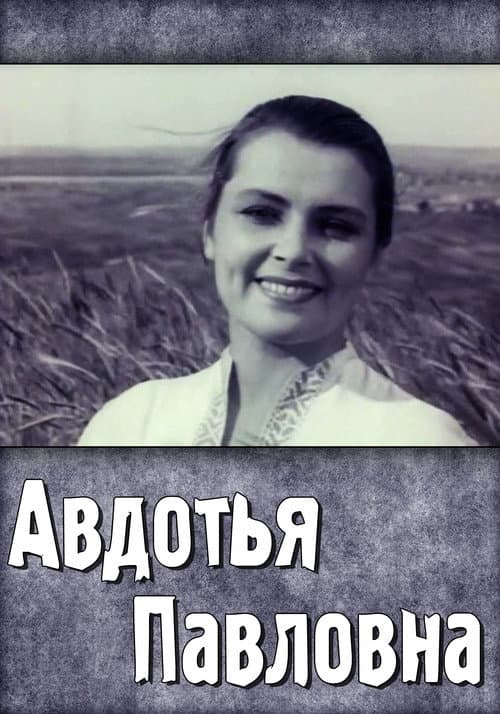 Авдотья Павловна (1967) poster