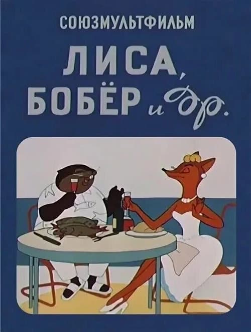 Лиса, бобёр и другие (1960) poster