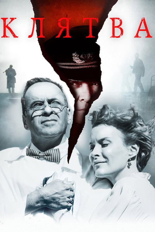 Клятва (2020) poster