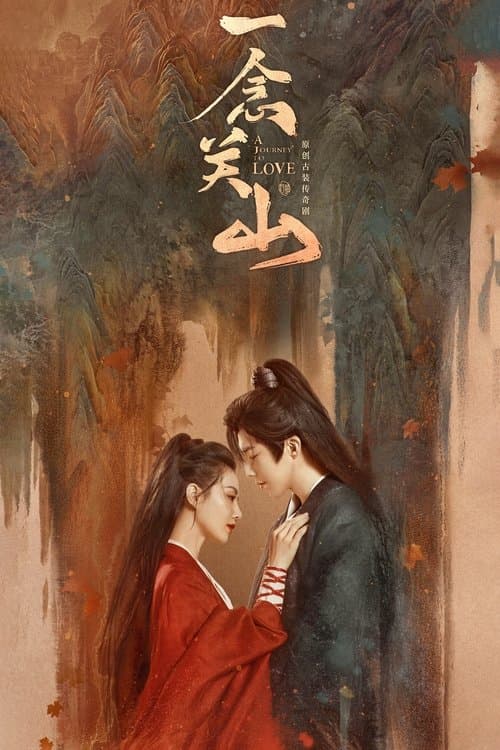 一念关山 (2023) poster