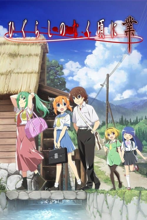 ひぐらしのなく頃に 業 (2020) poster