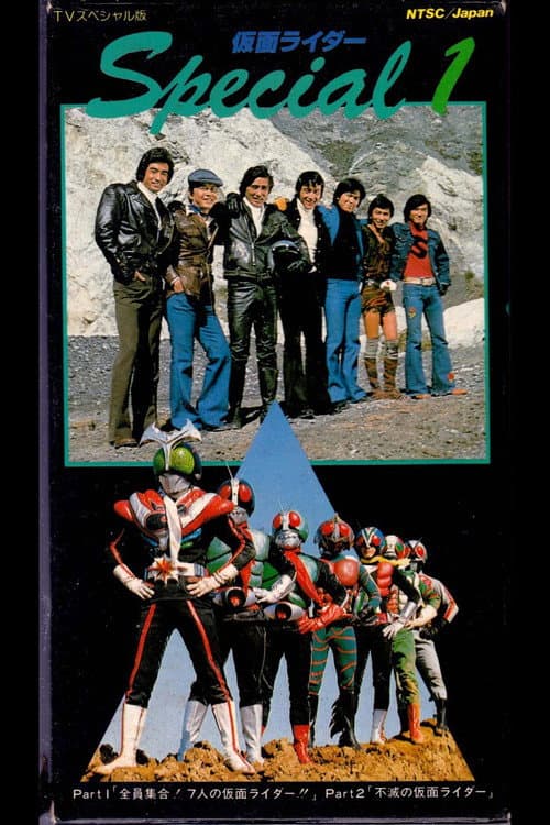 全員集合！7人の仮面ライダー！！ (1976) poster