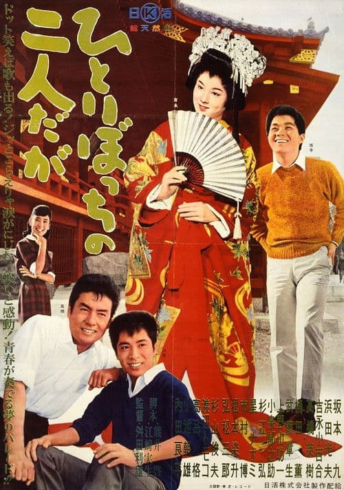 ひとりぼっちの二人だが (1962) poster