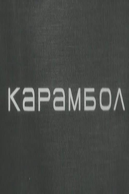 Карамбол (1966) poster