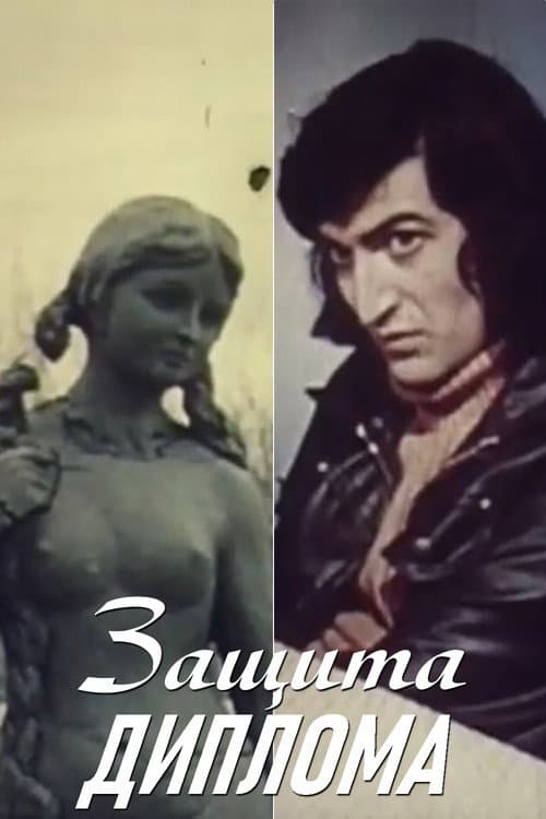 Diplom işi (1979) poster