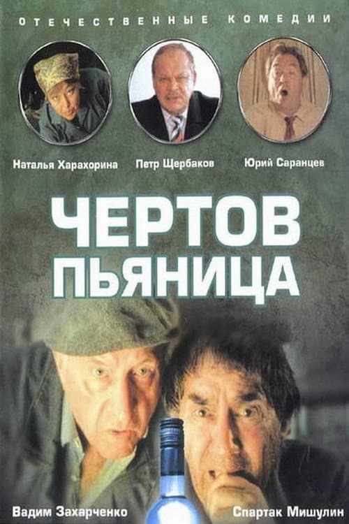 Чёртов пьяница (1991) poster