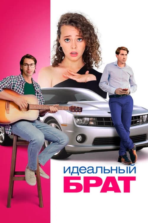 Идеальный брат (2023) poster