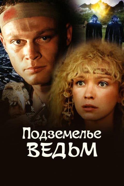 Подземелье ведьм (1990) poster
