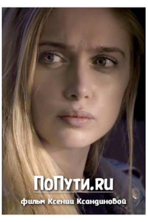 ПоПути.ru (2017) poster