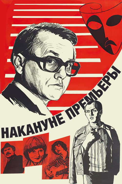 Nakanune premiery (1978) poster