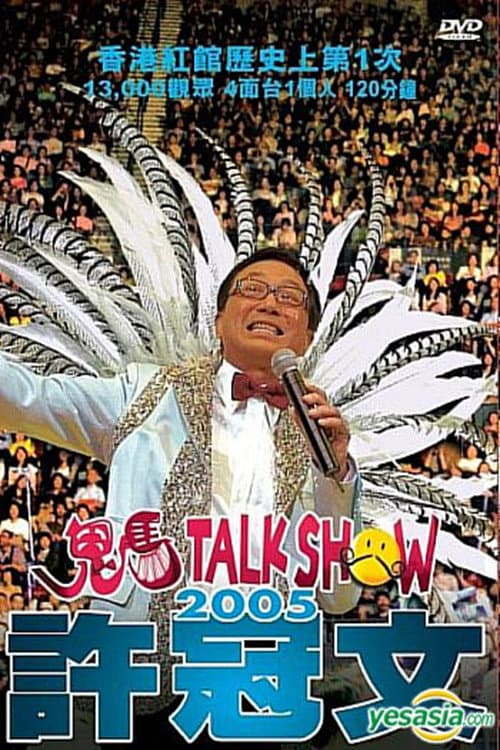 許冠文鬼馬Talk Show 2005 (2005) poster