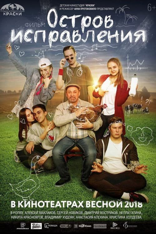 Остров исправления (2017) poster