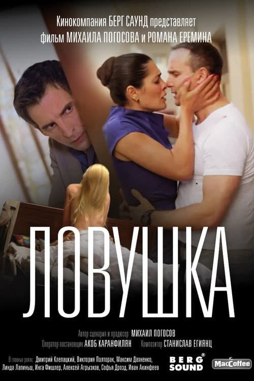 Ловушка (2020) poster