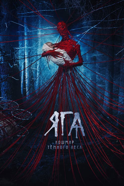 Baba Yaga. De schrik van het donkere woud (2020) poster