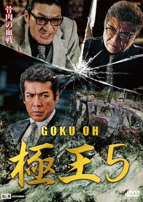 GOKU・OH 極王５ (2020) poster
