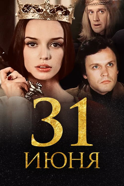 31 июня (1978) poster