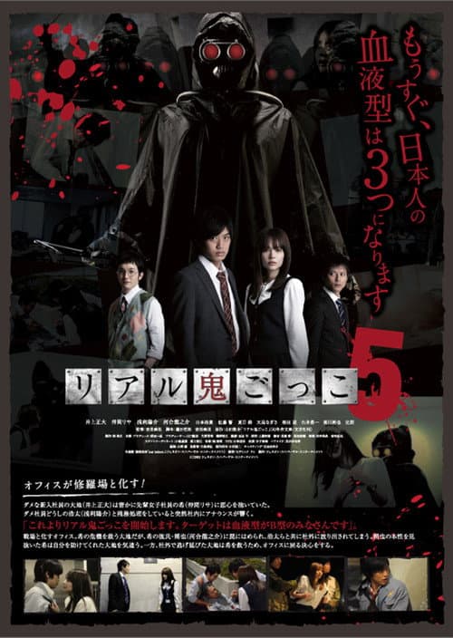 リアル鬼ごっこ5 (2012) poster