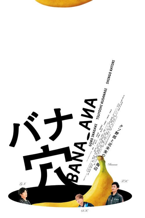 バナ穴 BANA_ANA (2026) poster