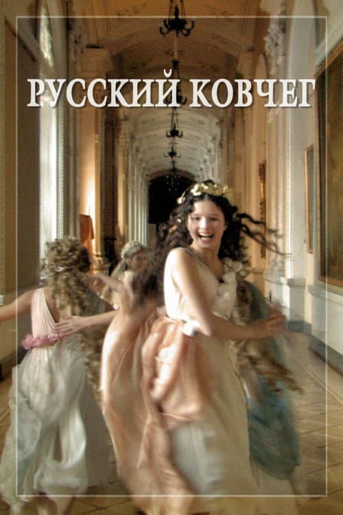 Russian Ark (2002) poster