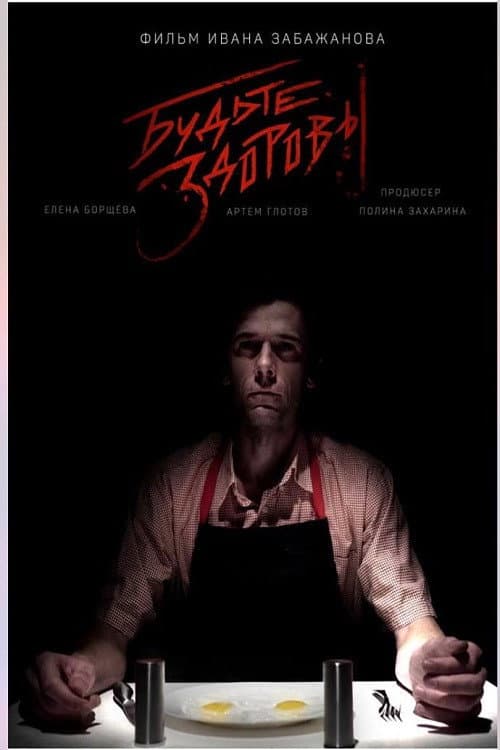 Будьте здоровы (2019) poster