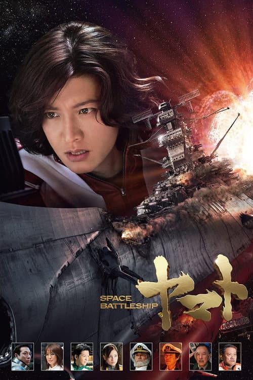 SPACE BATTLESHIP ヤマト (2010) poster