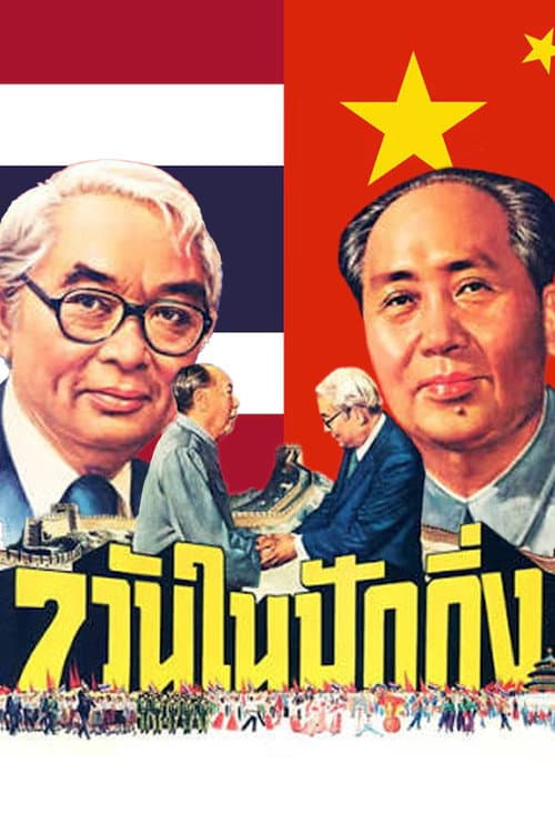 7วันในปักกิ่ง (1975) poster