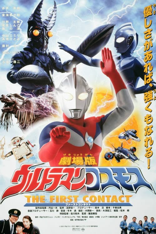 ウルトラマンコスモス THE FIRST CONTACT (2001) poster