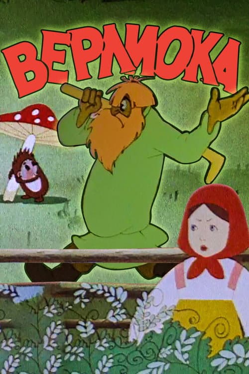 Верлиока (1957) poster