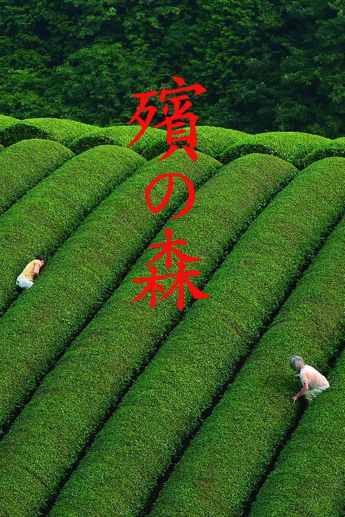 殯の森 (2007) poster