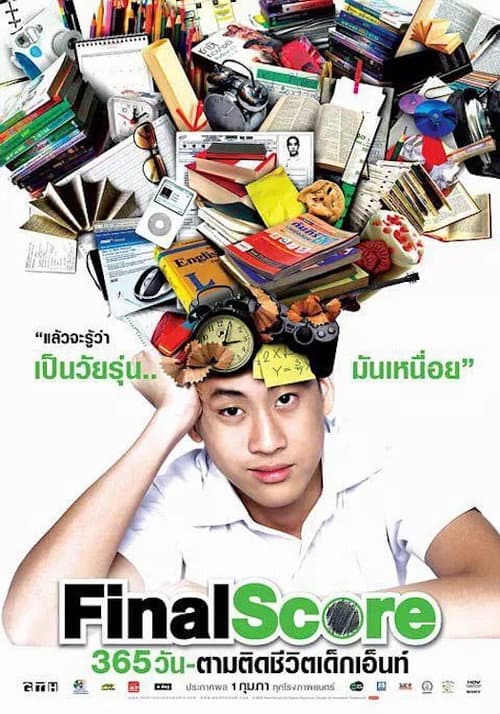 365 วัน ตามติดชีวิตเด็กเอ็นท์ (2007) poster