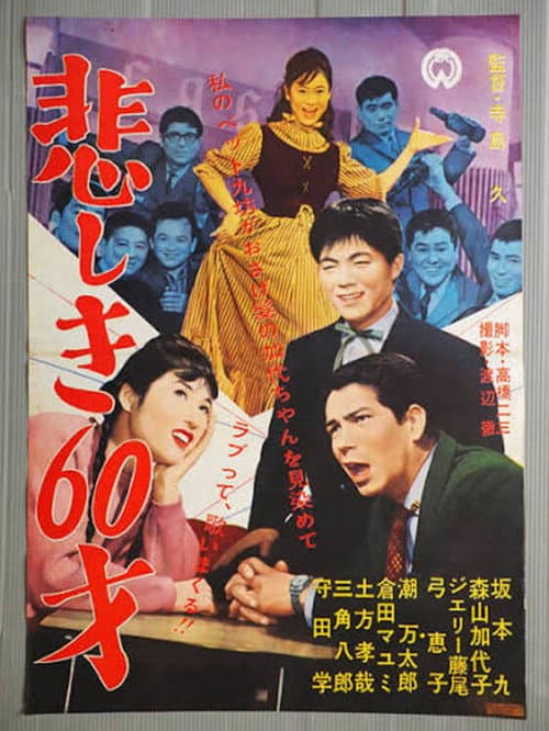 悲しき60才 (1961) poster