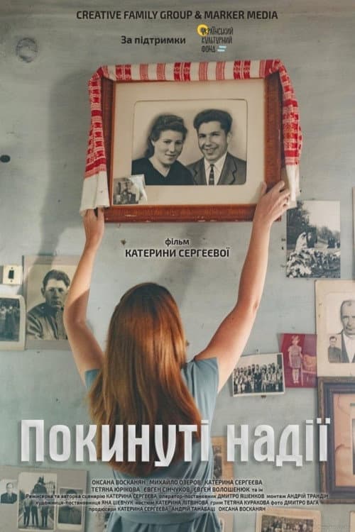 Покинуті надії (2021) poster