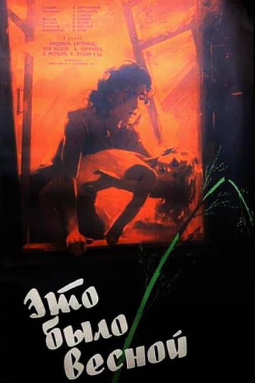 Это было весной (1960) poster