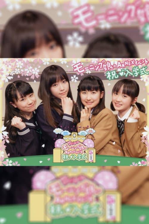 モーニング娘。ANNEX イベント ～祝・入学式～ (2012) poster