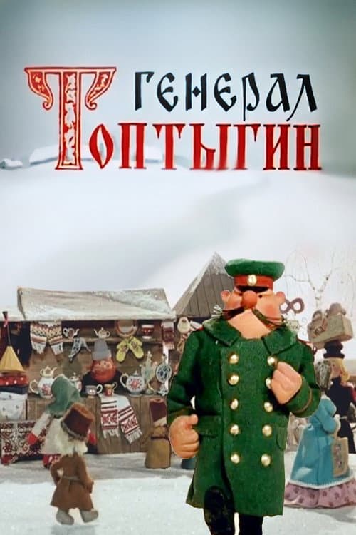 Генерал Топтыгин (1971) poster