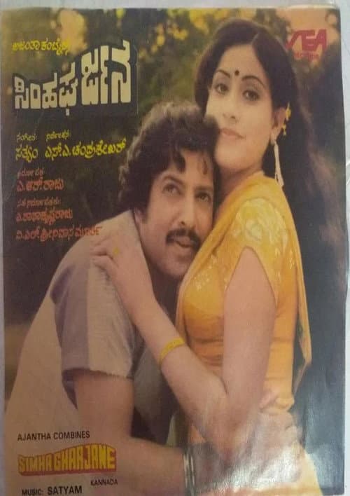 Simha Gharjane (1983) poster