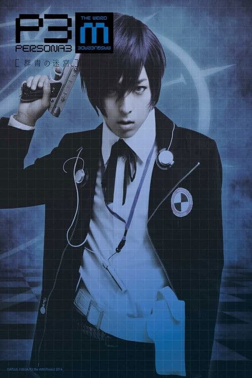 PERSONA3 the Weird Masquerade ～群青の迷宮～ (2014) poster