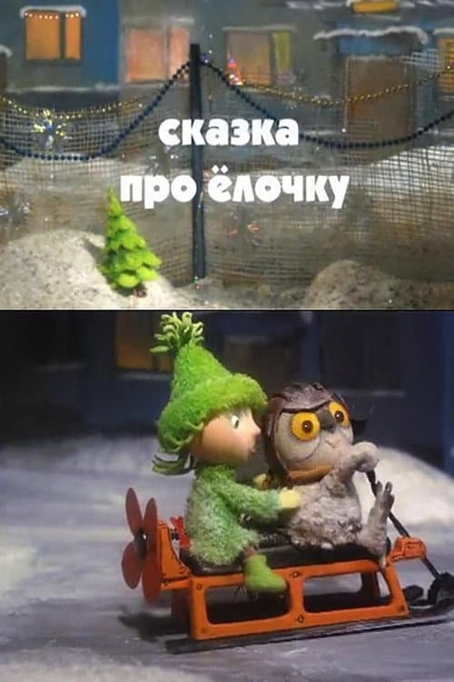 Cказка про ёлочку (2011) poster