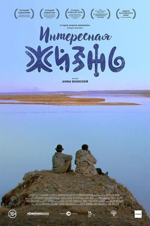Интересная жизнь (2018) poster
