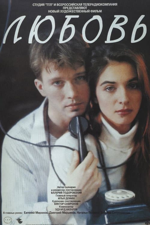 Любовь (1991) poster