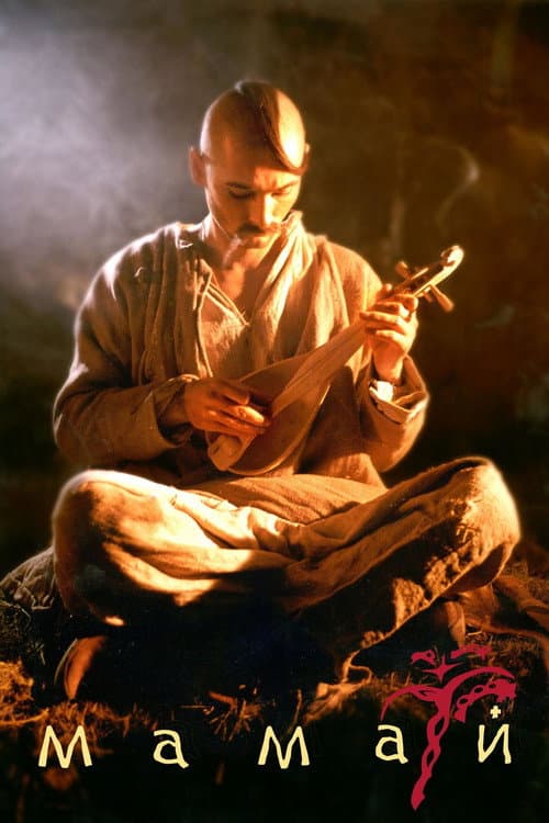 Мамай (2003) poster