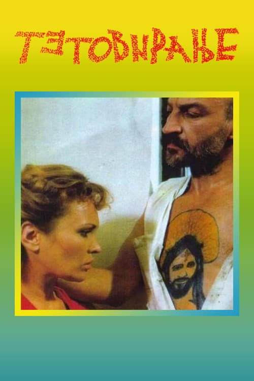 Тетовирање (1991) poster