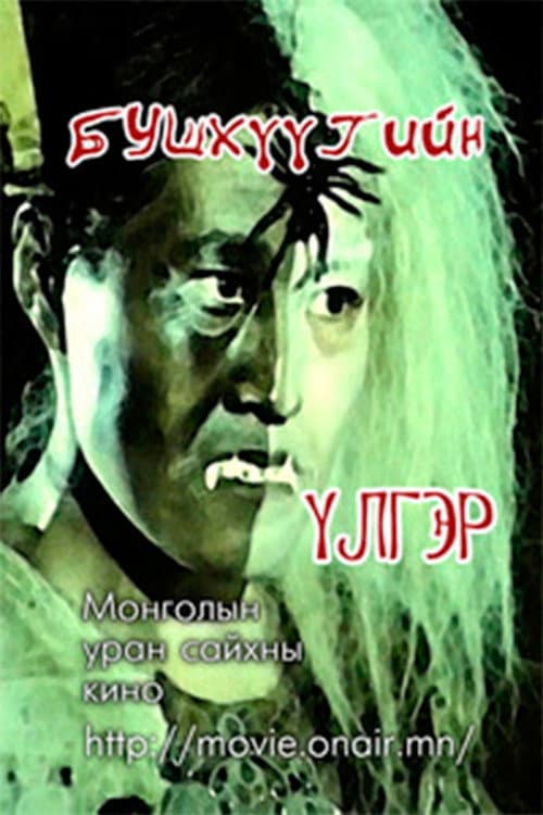 Бушхүүгийн үлгэр (1979) poster