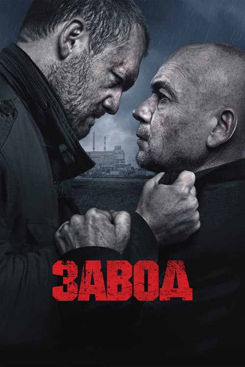 Zavod (2018) poster