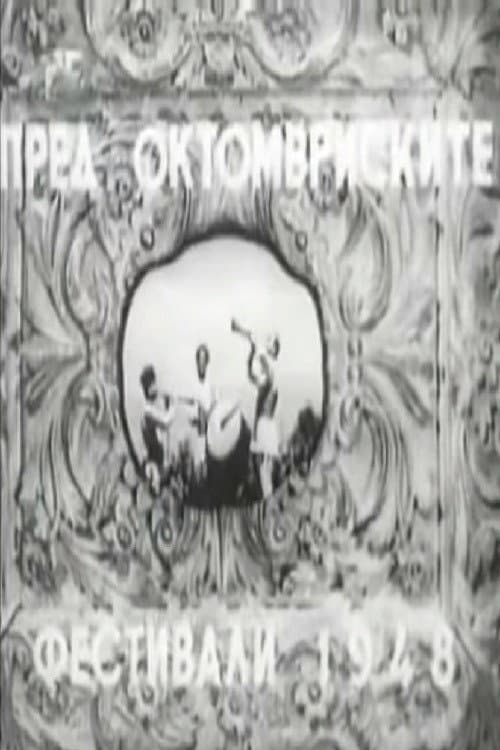 Пред октомвриските фестивали 1948 (1948) poster