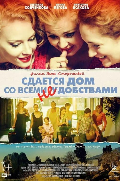 Сдаётся дом со всеми неудобствами (2016) poster
