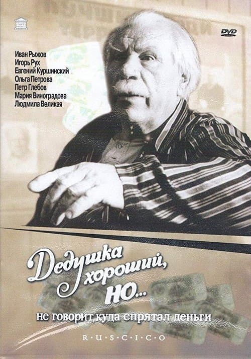 Дедушка хороший, но... не говорит куда спрятал деньги (1992) poster
