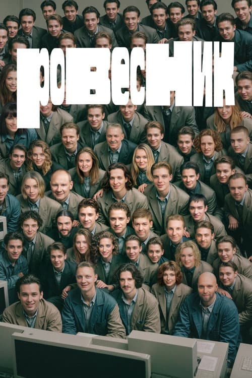 Ровесник (2025) poster