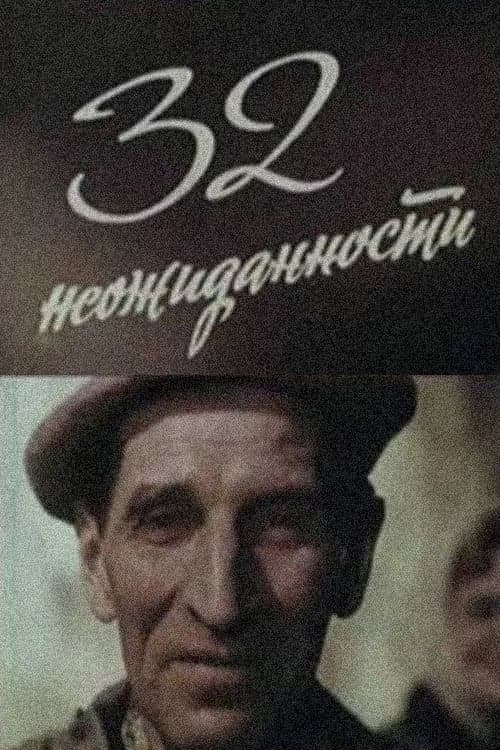 32 неожиданности (1971) poster